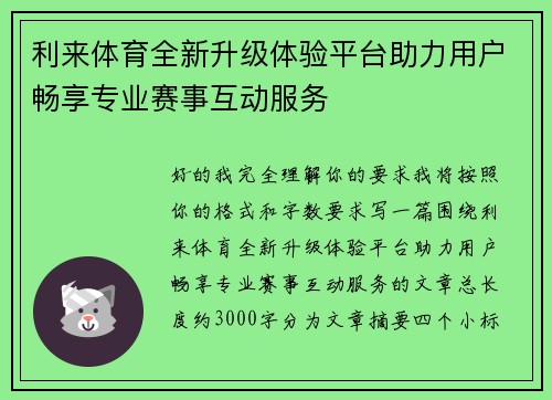 利来体育全新升级体验平台助力用户畅享专业赛事互动服务