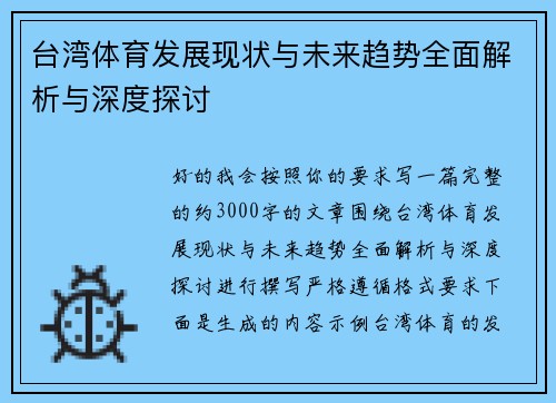 台湾体育发展现状与未来趋势全面解析与深度探讨 台湾体育发展现状与未来趋势全面解析与深度探讨