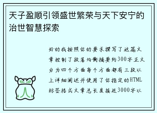 天子盈顺引领盛世繁荣与天下安宁的治世智慧探索