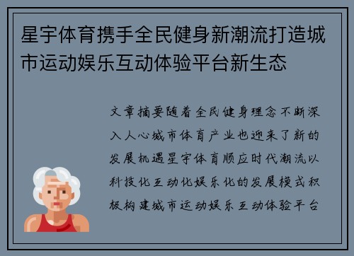 星宇体育携手全民健身新潮流打造城市运动娱乐互动体验平台新生态