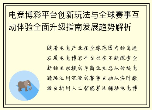 电竞博彩平台创新玩法与全球赛事互动体验全面升级指南发展趋势解析