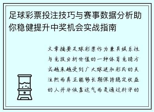 足球彩票投注技巧与赛事数据分析助你稳健提升中奖机会实战指南
