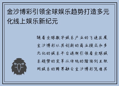 金沙博彩引领全球娱乐趋势打造多元化线上娱乐新纪元