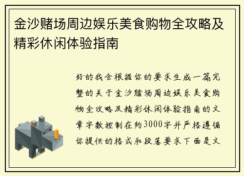 金沙赌场周边娱乐美食购物全攻略及精彩休闲体验指南