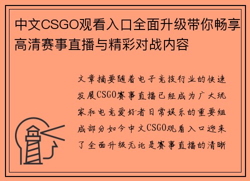 中文CSGO观看入口全面升级带你畅享高清赛事直播与精彩对战内容