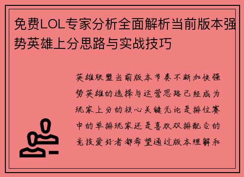 免费LOL专家分析全面解析当前版本强势英雄上分思路与实战技巧