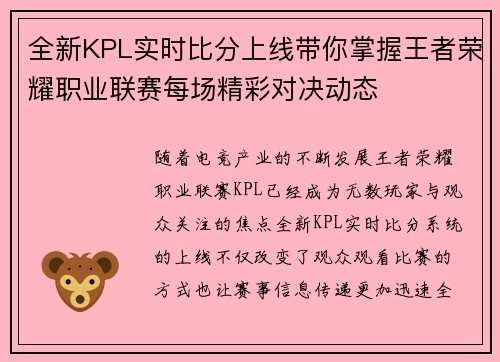 全新KPL实时比分上线带你掌握王者荣耀职业联赛每场精彩对决动态