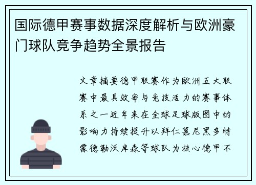 国际德甲赛事数据深度解析与欧洲豪门球队竞争趋势全景报告