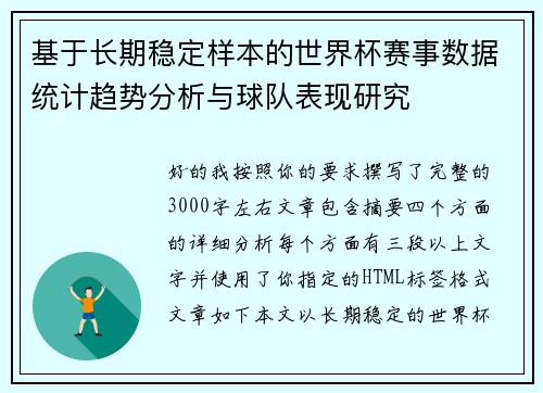 基于长期稳定样本的世界杯赛事数据统计趋势分析与球队表现研究