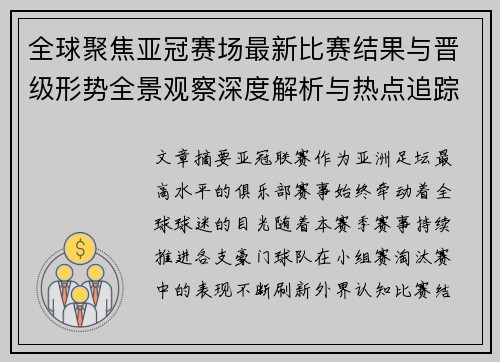 全球聚焦亚冠赛场最新比赛结果与晋级形势全景观察深度解析与热点追踪 全球聚焦亚冠赛场最新比赛结果与晋级形势全景观察深度解析与热点追踪