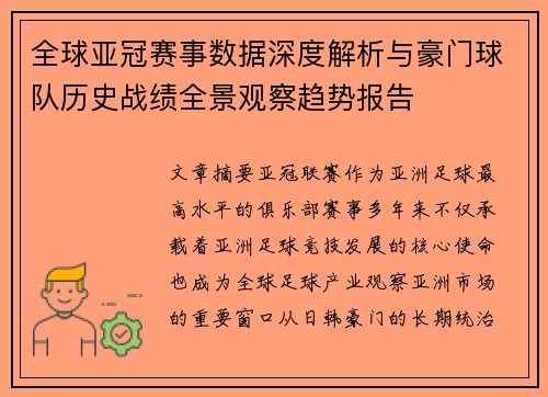 全球亚冠赛事数据深度解析与豪门球队历史战绩全景观察趋势报告