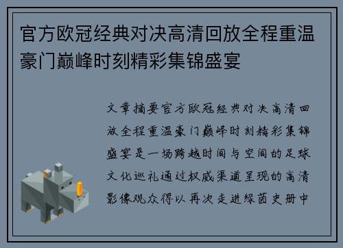 官方欧冠经典对决高清回放全程重温豪门巅峰时刻精彩集锦盛宴 官方欧冠经典对决高清回放全程重温豪门巅峰时刻精彩集锦盛宴