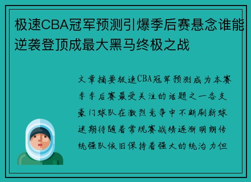 极速CBA冠军预测引爆季后赛悬念谁能逆袭登顶成最大黑马终极之战