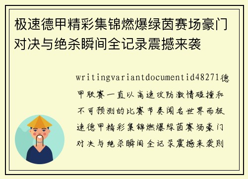 极速德甲精彩集锦燃爆绿茵赛场豪门对决与绝杀瞬间全记录震撼来袭