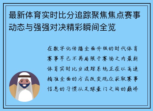 最新体育实时比分追踪聚焦焦点赛事动态与强强对决精彩瞬间全览