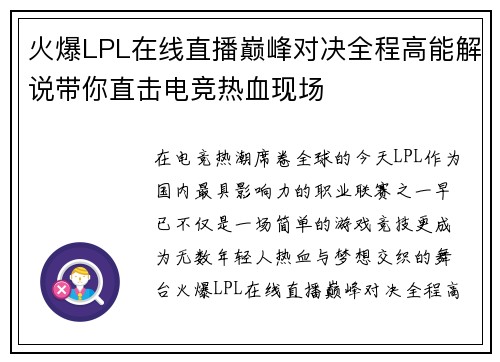 火爆LPL在线直播巅峰对决全程高能解说带你直击电竞热血现场 火爆LPL在线直播巅峰对决全程高能解说带你直击电竞热血现场