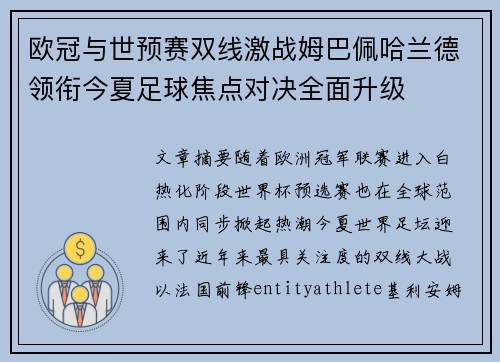 欧冠与世预赛双线激战姆巴佩哈兰德领衔今夏足球焦点对决全面升级 欧冠与世预赛双线激战姆巴佩哈兰德领衔今夏足球焦点对决全面升级
