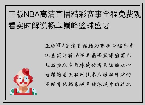 正版NBA高清直播精彩赛事全程免费观看实时解说畅享巅峰篮球盛宴