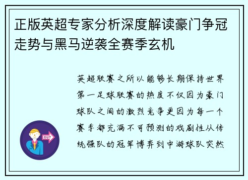 正版英超专家分析深度解读豪门争冠走势与黑马逆袭全赛季玄机