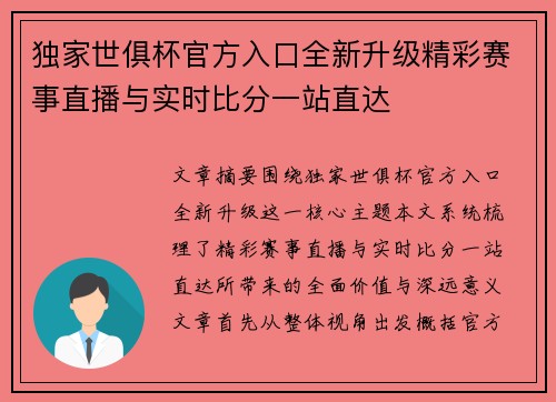 独家世俱杯官方入口全新升级精彩赛事直播与实时比分一站直达
