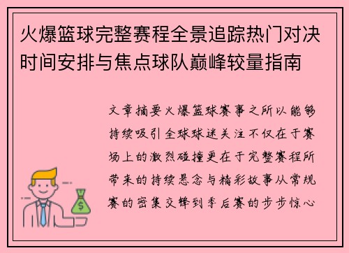 火爆篮球完整赛程全景追踪热门对决时间安排与焦点球队巅峰较量指南 火爆篮球完整赛程全景追踪热门对决时间安排与焦点球队巅峰较量指南
