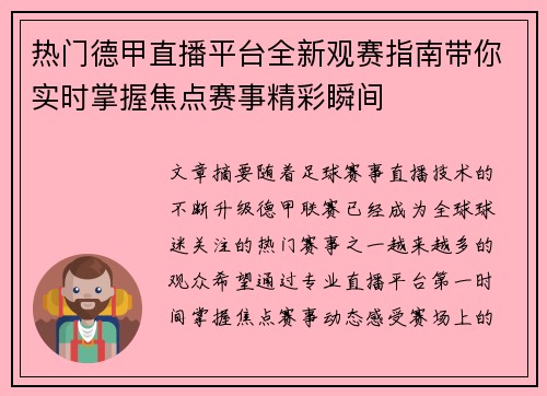 热门德甲直播平台全新观赛指南带你实时掌握焦点赛事精彩瞬间