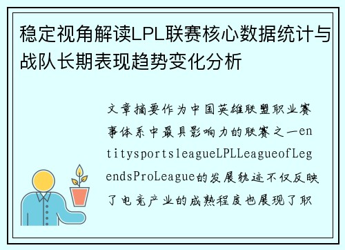 稳定视角解读LPL联赛核心数据统计与战队长期表现趋势变化分析