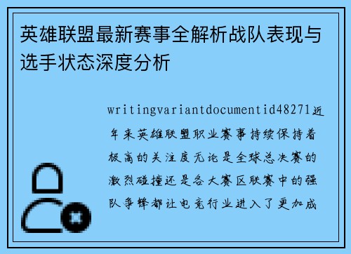英雄联盟最新赛事全解析战队表现与选手状态深度分析