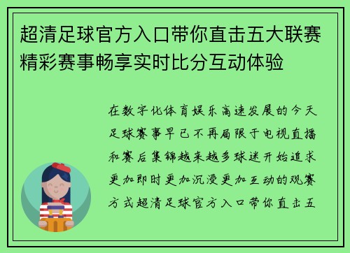 超清足球官方入口带你直击五大联赛精彩赛事畅享实时比分互动体验