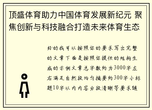 顶盛体育助力中国体育发展新纪元 聚焦创新与科技融合打造未来体育生态