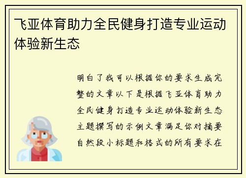 飞亚体育助力全民健身打造专业运动体验新生态