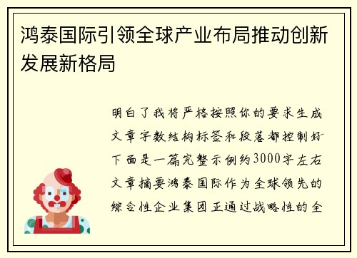 鸿泰国际引领全球产业布局推动创新发展新格局