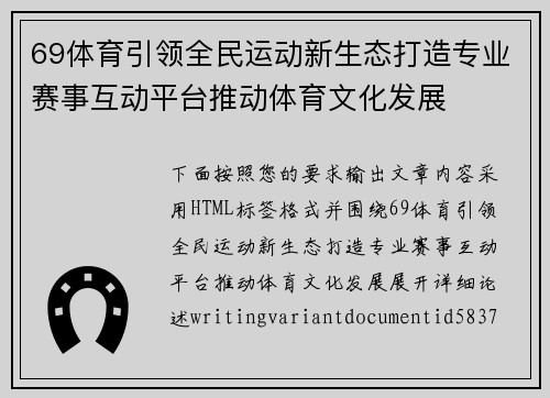 69体育引领全民运动新生态打造专业赛事互动平台推动体育文化发展