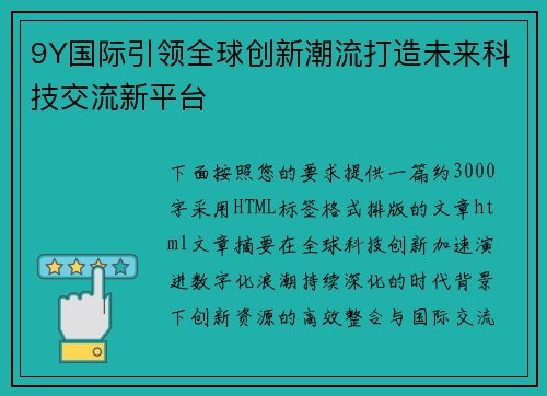 9Y国际引领全球创新潮流打造未来科技交流新平台