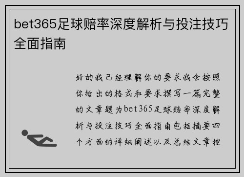 bet365足球赔率深度解析与投注技巧全面指南 bet365足球赔率深度解析与投注技巧全面指南