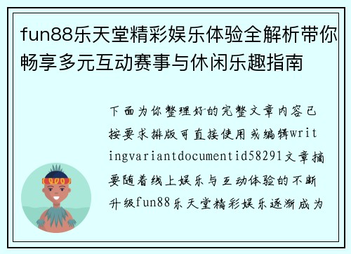 fun88乐天堂精彩娱乐体验全解析带你畅享多元互动赛事与休闲乐趣指南