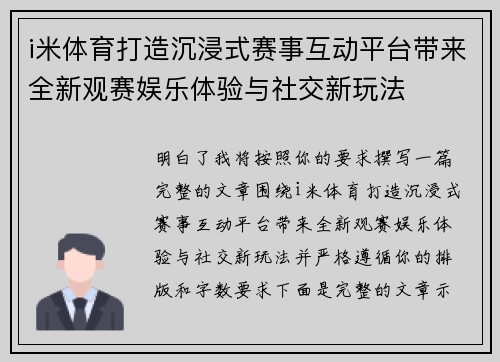 i米体育打造沉浸式赛事互动平台带来全新观赛娱乐体验与社交新玩法 i米体育打造沉浸式赛事互动平台带来全新观赛娱乐体验与社交新玩法