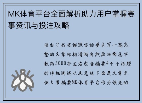 MK体育平台全面解析助力用户掌握赛事资讯与投注攻略