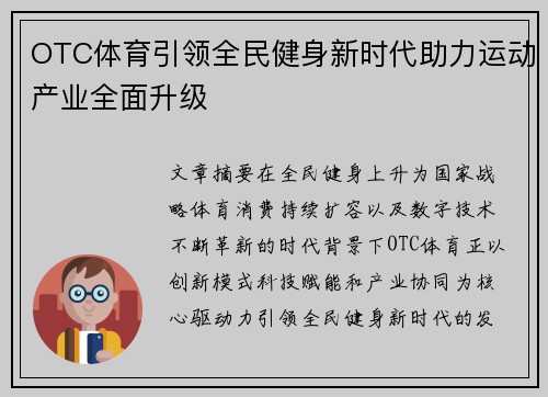 OTC体育引领全民健身新时代助力运动产业全面升级 OTC体育引领全民健身新时代助力运动产业全面升级