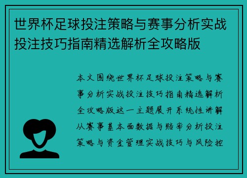 世界杯足球投注策略与赛事分析实战投注技巧指南精选解析全攻略版
