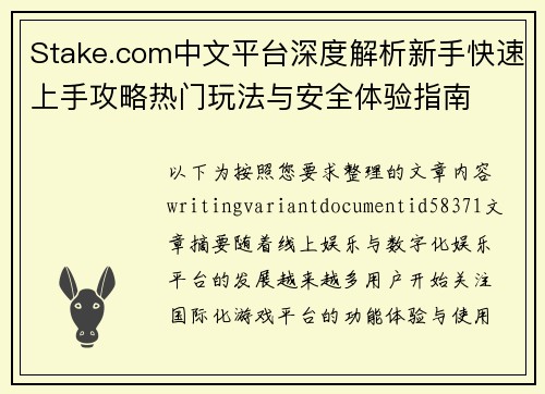 Stake.com中文平台深度解析新手快速上手攻略热门玩法与安全体验指南