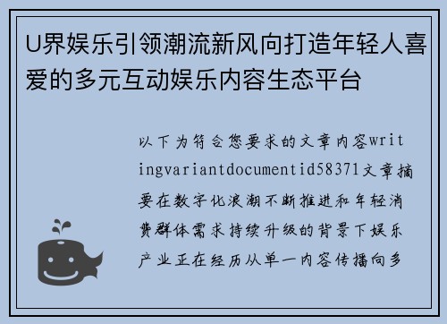 U界娱乐引领潮流新风向打造年轻人喜爱的多元互动娱乐内容生态平台 U界娱乐引领潮流新风向打造年轻人喜爱的多元互动娱乐内容生态平台