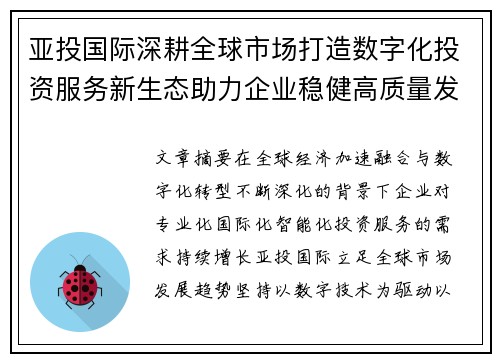 亚投国际深耕全球市场打造数字化投资服务新生态助力企业稳健高质量发展之路 亚投国际深耕全球市场打造数字化投资服务新生态助力企业稳健高质量发展之路