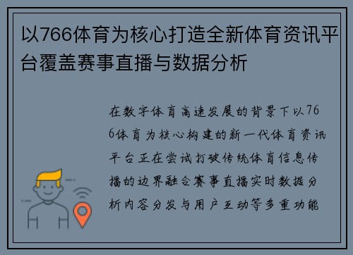 以766体育为核心打造全新体育资讯平台覆盖赛事直播与数据分析