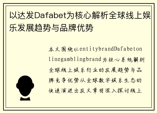 以达发Dafabet为核心解析全球线上娱乐发展趋势与品牌优势