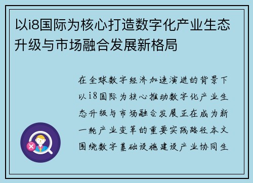 以i8国际为核心打造数字化产业生态升级与市场融合发展新格局