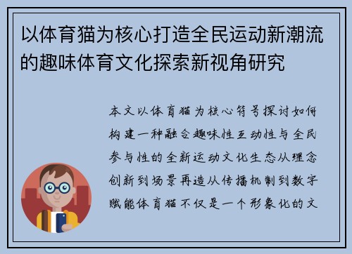 以体育猫为核心打造全民运动新潮流的趣味体育文化探索新视角研究