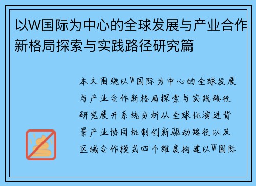 以W国际为中心的全球发展与产业合作新格局探索与实践路径研究篇