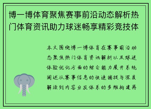 博一博体育聚焦赛事前沿动态解析热门体育资讯助力球迷畅享精彩竞技体验