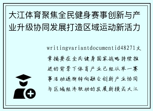 大江体育聚焦全民健身赛事创新与产业升级协同发展打造区域运动新活力 大江体育聚焦全民健身赛事创新与产业升级协同发展打造区域运动新活力